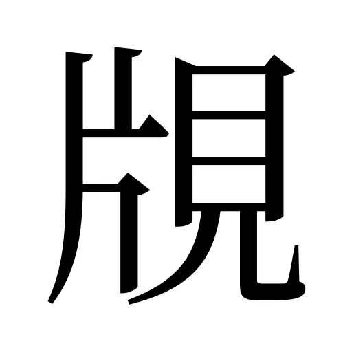 覑