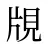 覑