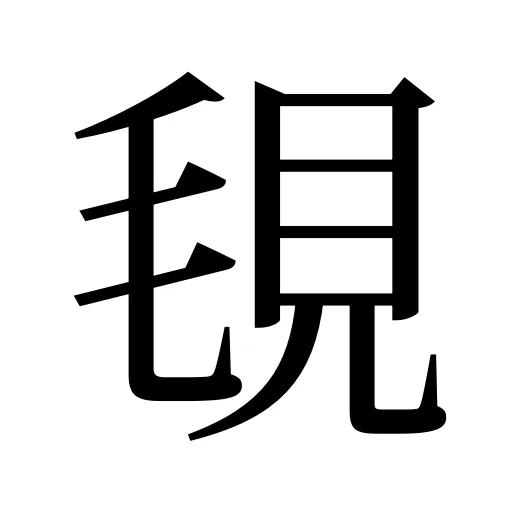 覒