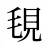 覒