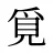 覓