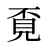 覔