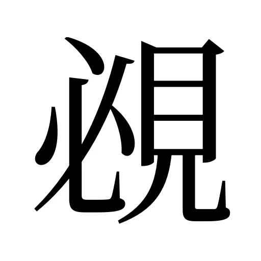 覕