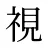 視