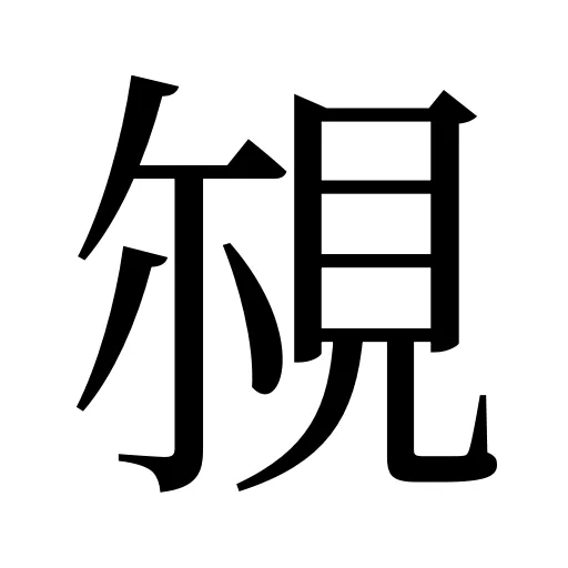 覙