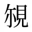 覙