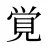覚
