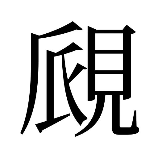 覛