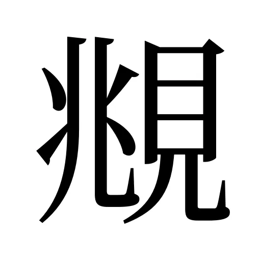 覜