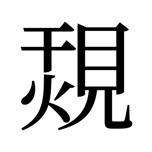覝