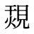 覝