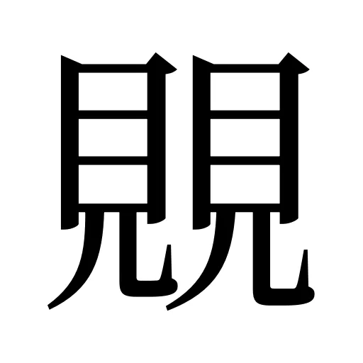 覞