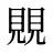 覞