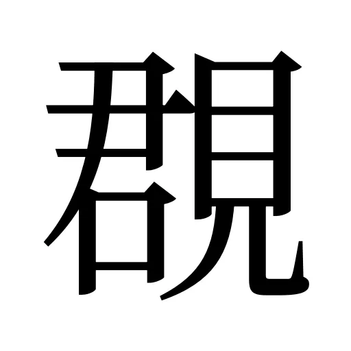 覠