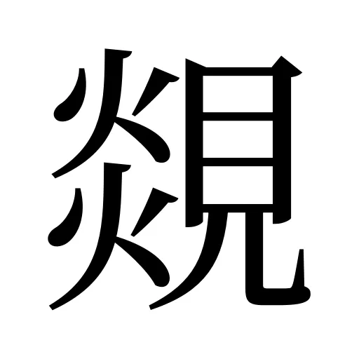 覢