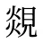 覢