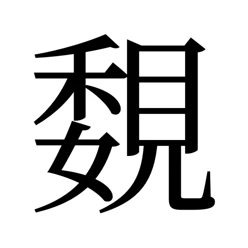 覣