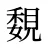 覣
