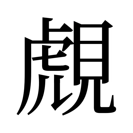 覤