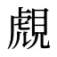 覤