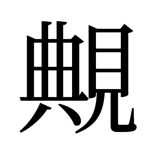 覥
