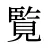 覧