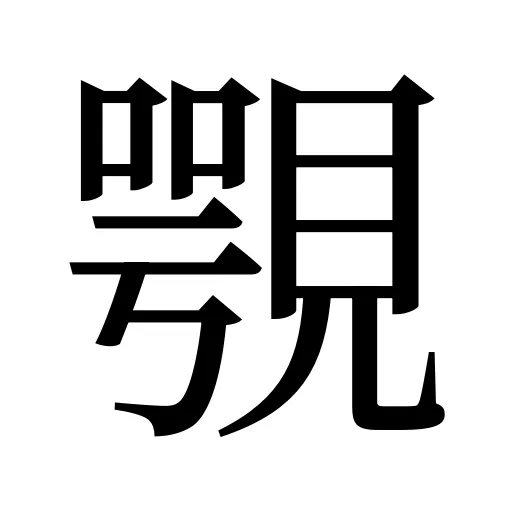 覨