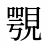 覨