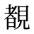 覩
