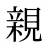 親