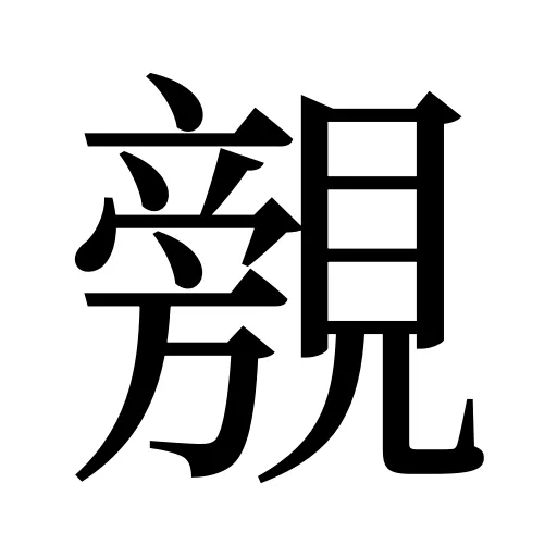 覫