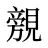 覫