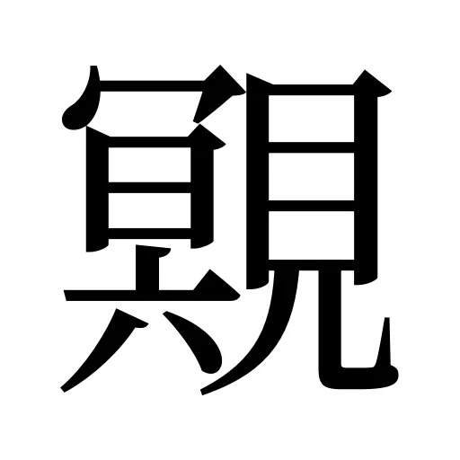 覭