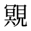 覭