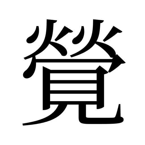 覮