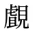 覰