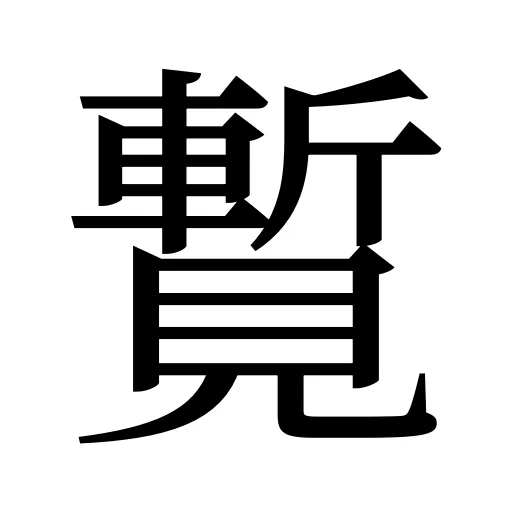 覱