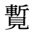 覱
