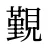 覲