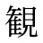 観