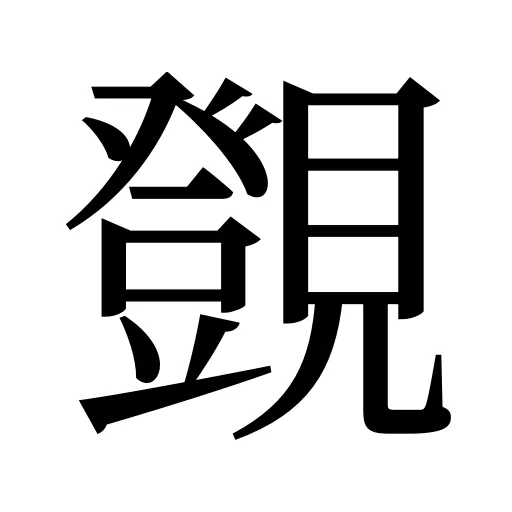 覴