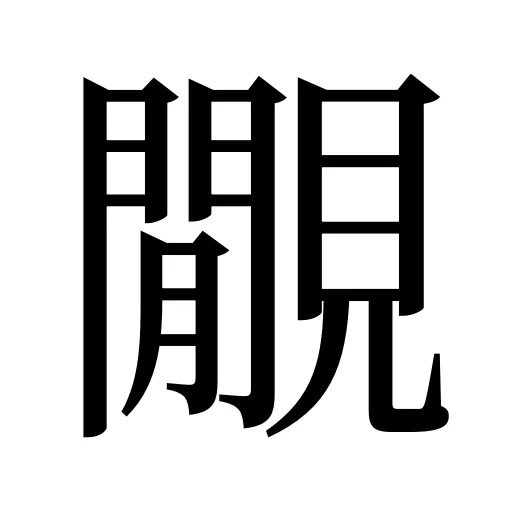 覵