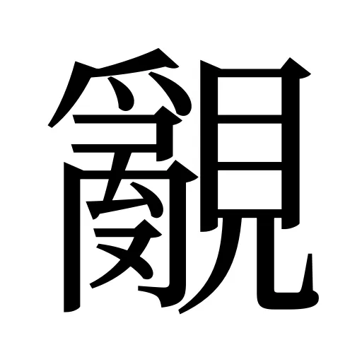 覶