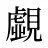 覷