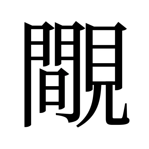 覸