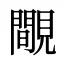 覸