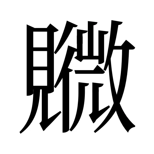 覹