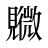 覹