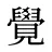 覺