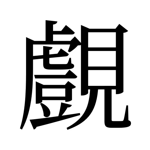 覻